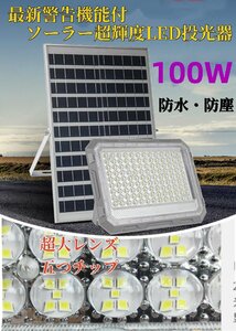 送無料！即納！警告機能付！ソーラーLED投光器 100W相当 140LED 「光センサー　リモコン付き」調光、電量表示可！災害 停電 防犯に最適