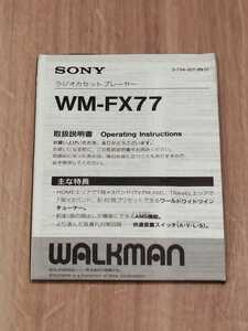 SONY/ソニー WALKMAN. ウォークマン WM-FX77 取扱説明書　マニュアル