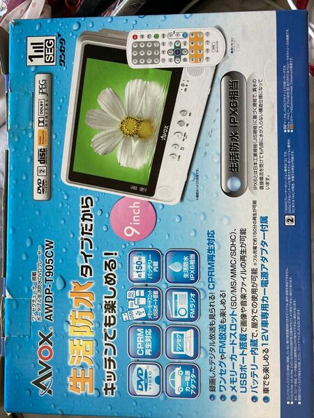 【再値下げしました！】9インチ生活防水形ワンセグ/FMチューナー内蔵ポータブルDVDプレーヤー 生活防水IPX6相当