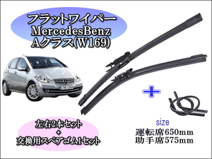 MercedesBenz Aクラス (W169)2004～2012 メルセデスベンツ ワイパーブレード 運転席/助手席2本セット 左 右ハンドル用 お得替えゴム付 