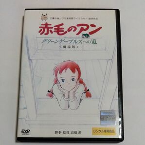 (レンタル版) (アニメ) 赤毛のアン~グリーンゲーブルズ への道〈劇場版〉高畑勲監督作品 DVD