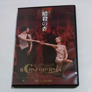 【懐かし作品】 暗殺の森 ベルナルドベルトルッチ監督作品 洋画 DVDレンタル落ち 商品