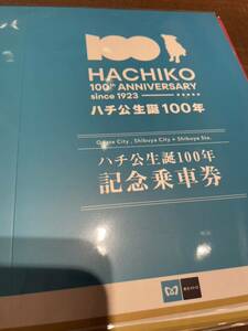 東京メトロ ハチ公生誕100年記念乗車券