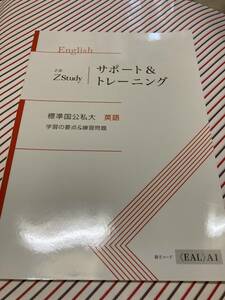 Z会　サポート＆トレーニング　標準国交私大　英語