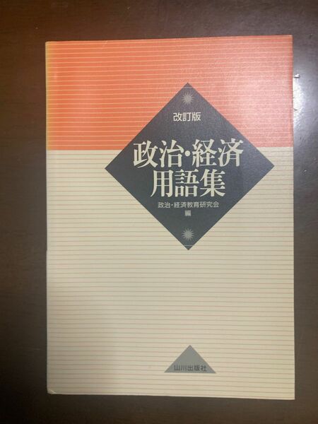 政治・経済用語集 