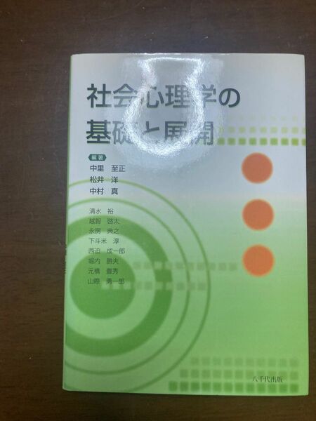 社会心理学の基礎と展開　中里至正　松井洋　中村真 編著