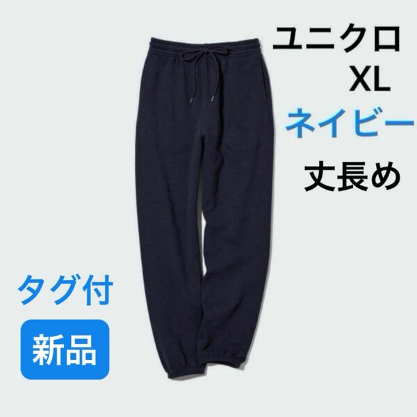 【新品】ユニクロ スウェットパンツ（丈長め71cm）ネイビー XL