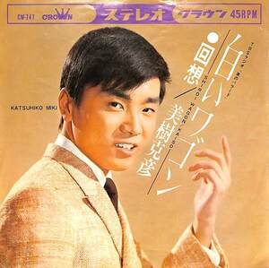 C00171326/EP/美樹克彦「白いワゴン / 回想 (1967年・CW-747・米山正夫作曲)」