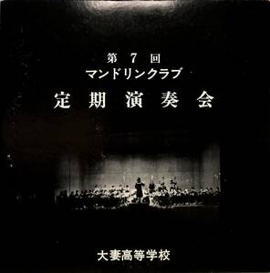 A00561766/LP2枚組/大妻高等学校マンドリンクラブ「第7回定期演奏会」