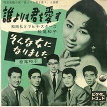 C00183733/EP/和田弘とマヒナスターズ・松尾和子 / 松尾和子「誰よりも君を愛す / そんな女になりました (1959年・RVS-282)」_画像1