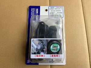 キジマ USBポートKIT ハンドルクランプDC5V/4A 新品（304-6221）