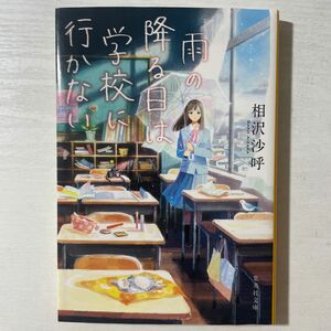 雨の降る日は学校に行かない/相沢沙呼 文庫 小説 集英社文庫