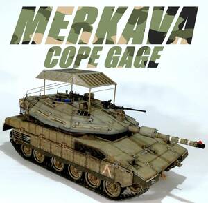 ★再：＜至匠＞ガザ侵攻仕様メルカバMk.Ⅳ「CopeGage」（1/35完成品）