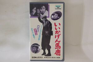 VHS Movie, 山田洋次 いいかげん馬鹿 SB0352 松竹 /00300