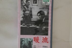 VHS Movie 暖流 SB0107 松竹 /00300