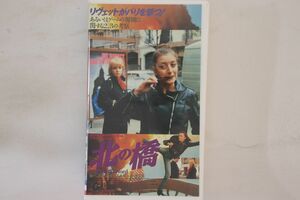 VHS Movie, ジャック・リヴェット 北の橋 COVM5679 COLUMBIA /00300