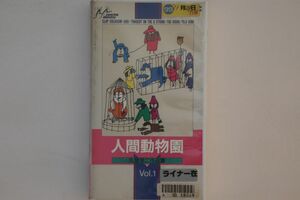 VHS Movie 久里洋二作品集 Vol.1 人間動物園 HF0487012 LDC レンタル落ち /00300