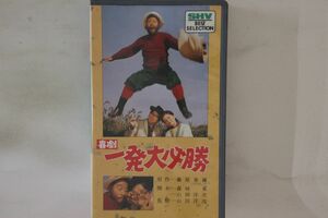VHS Movie, 山田洋次 一発大必勝 SB0088 松竹 /00300