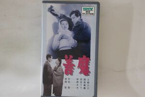 VHS Movie 善魔 SB0190 松竹 /00300