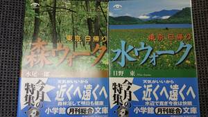  Tokyo. water . forest! [ Tokyo day .. water walk ]+[ Tokyo day .. forest walk ] saec higashi * water tail one . Shogakukan Inc. monthly synthesis library postage included 