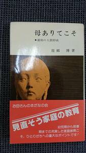 母ありてこそ 最初の人間形成 ー見直そう！家庭の教育ー 周郷博 国土社・国土新書 送料込み