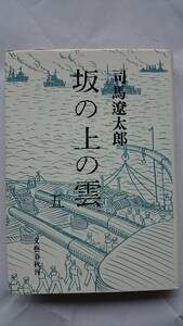 初刊&初版本（昭和47年） 坂の上の雲 （五） 司馬遼太郎 文藝春秋 送料込み