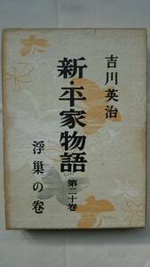 初刊&初版本！（昭和30年） 新・平家物語 第二十巻 浮巣の巻 吉川英治 朝日新聞社 送料込み