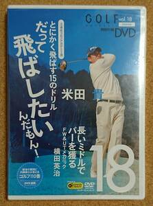 GOLF mechanic vol.18 rice rice field ...... want to do ....! DVD new goods unused 