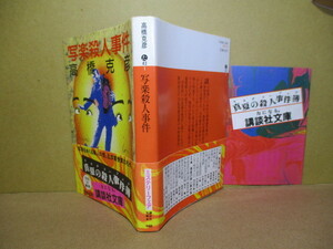 ★乱歩賞;日本推理作家協会賞;高橋克彦『写楽殺人事件』講談社文庫;昭和61年:初版帯付*謎の絵師といわれた東洲斎写楽は、一体何者だったか