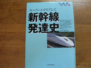 ●大平祥司★のりもの選書② 新幹線発達史＊イカロスMOOK 初版(単行本) 送料\150●