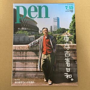 雑誌 pen NO499 東京古着日和