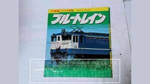 小学館 こども文庫 ブルートレイン 特急シリーズ4 寝台列車/EF65/14系20系24系/さくら/富士【湿気の影響・名前書き込み・削り痕有】1冊 