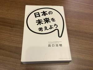 ◇ 日本の未来を考えよう・ライフネット生命保険株式会社　代表取締役会長兼　CEO 出口治明　/ （株）クロスメディアパブリッシング　◇