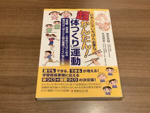 ◇ 日本人に今いちばん必要な超かんたん！「体つくり」運動　著者：原尻英樹・木寺英史　/ 学芸みらい社　◇