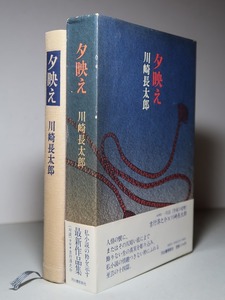 川崎長太郎：【夕映え】＊昭和５８年　＜初版・函・帯＞