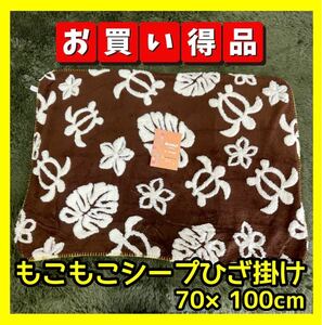 ホヌモンステラ☆もこもこシープ☆綿入りひざ掛け☆70×100cm☆BR