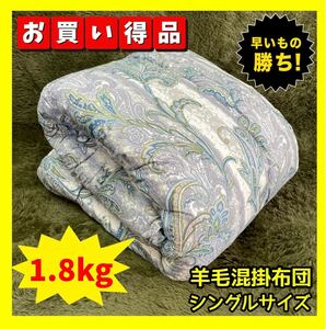 ボリューム羊毛混掛布団☆シングルサイズ☆150×200cm☆1.8kg BL