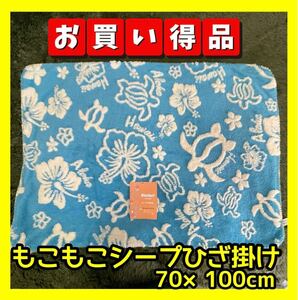 ホヌモンステラ☆もこもこシープ☆綿入りひざ掛け☆70×100cm