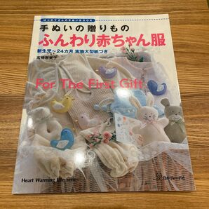 手ぬいの贈りもの　ふんわり赤ちゃん服 （Ｈｅａｒｔ　Ｗａｒｍｉｎｇ　Ｌｉｆｅ　Ｓ） 高橋　恵美子