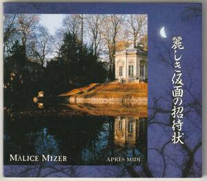 マリスミゼル　MALICE MIZER / 麗しき仮面の招待状　CD Gackt