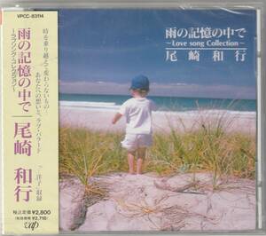 未開封CD 尾崎和行　/ 雨の記憶の中で　〜ラブソング・コレクション〜　CD