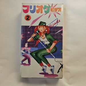 未開封品 フリオケビデオ2 VHS ビデオ 