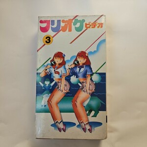 未開封品 フリオケビデオ3 VHS ビデオ