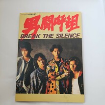 男闘呼組 BREAK THE SILENCE バンドスコア付き 本_画像1
