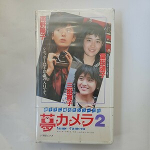 未開封品 夢・カメラ2 藤子不二雄 南野陽子 富田靖子 三田寛子 VHS