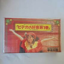 未開封品 早坂好恵 「ビデオの好恵 第一巻」 VHS_画像1