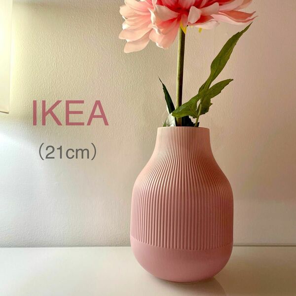 【新品】IKEA イケア フラワーベース 花瓶 ピンク 21cm （グラードヴィス）
