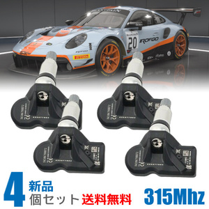 【新品 送料無料】ポルシェ ポルシェ 911 /991後期 現行/992 TPMSセンサー 空気圧センサー １台分セット 315Mhz