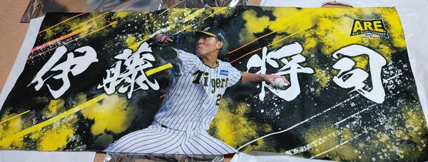 伊藤選手タオル 阪神タイガース