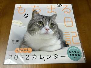 【新品未使用】もちまる日記 2022 4月はじまりカレンダー